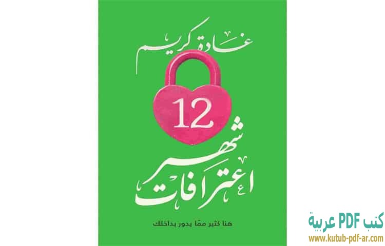 12 شهر اعترافات